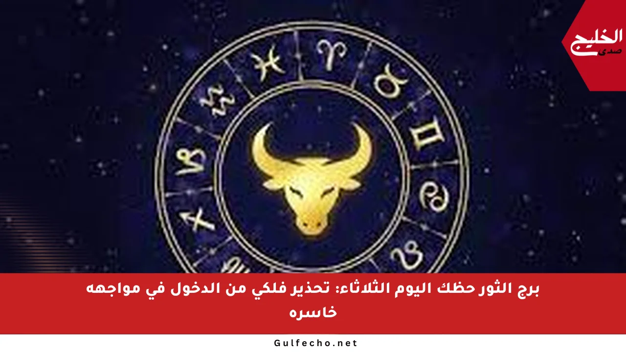 برج الثور حظك اليوم الثلاثاء: تحذير فلكي من الدخول في مواجهة خاسرة